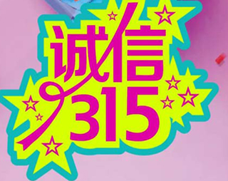 「百利來(lái)限時(shí)優(yōu)惠齊放送」誠信“3.15” ，給禮更給利！