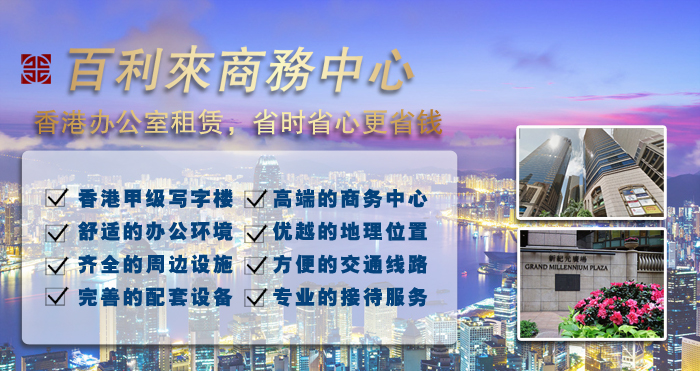 百利來(lái)商務(wù)中心服務(wù)：香港高端辦公室租賃，省時(shí)省心更省錢(qián)