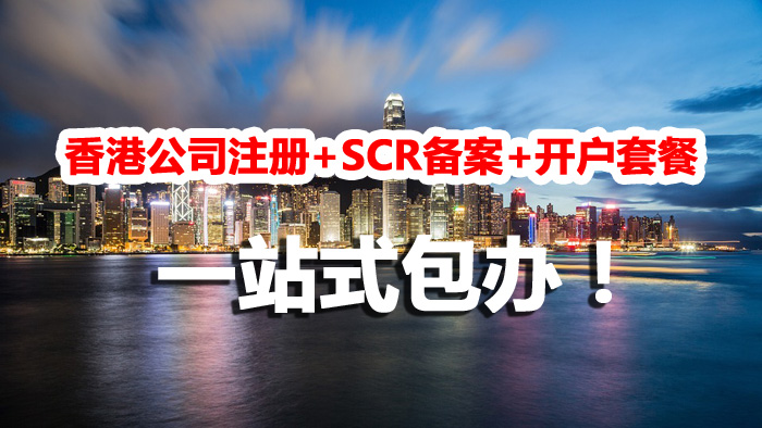 【兩大套餐特惠】香港公司注冊+SCR備案+開(kāi)戶(hù)，英國公司注冊+開(kāi)戶(hù)