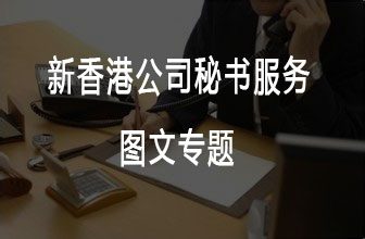 2022新香港公司秘書(shū)服務(wù)，百利來(lái)正規持牌香港公司秘書(shū)！