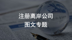 注冊國外公司，解決2022年國際貿易難題的實(shí)務(wù)應用指南